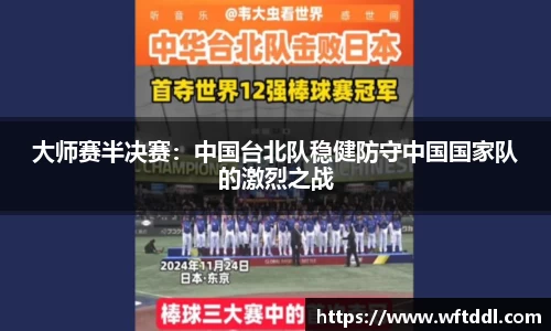 大师赛半决赛：中国台北队稳健防守中国国家队的激烈之战