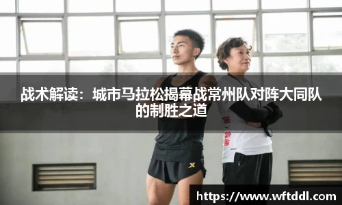 战术解读：城市马拉松揭幕战常州队对阵大同队的制胜之道