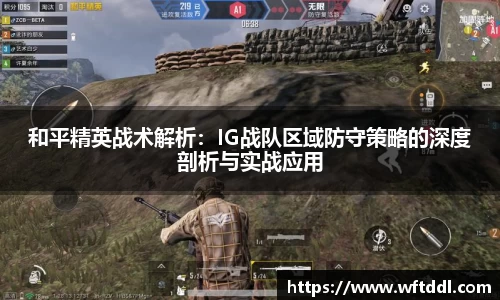 和平精英战术解析：IG战队区域防守策略的深度剖析与实战应用